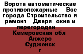 Ворота автоматические противопожарные  - Все города Строительство и ремонт » Двери, окна и перегородки   . Кемеровская обл.,Анжеро-Судженск г.